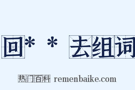 回**去组词是什么意思的图片